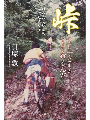 cover image of 峠 そこに子どもがいるから登るんだ ～はみだし校長の学校だより～